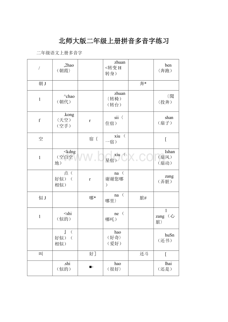 北师大版二年级上册拼音多音字练习.docx