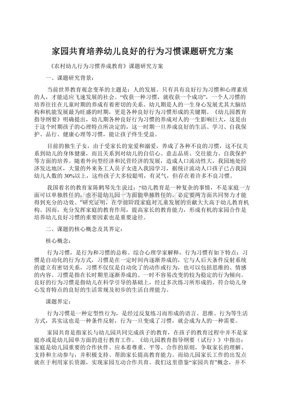 家园共育培养幼儿良好的行为习惯课题研究方案.docx