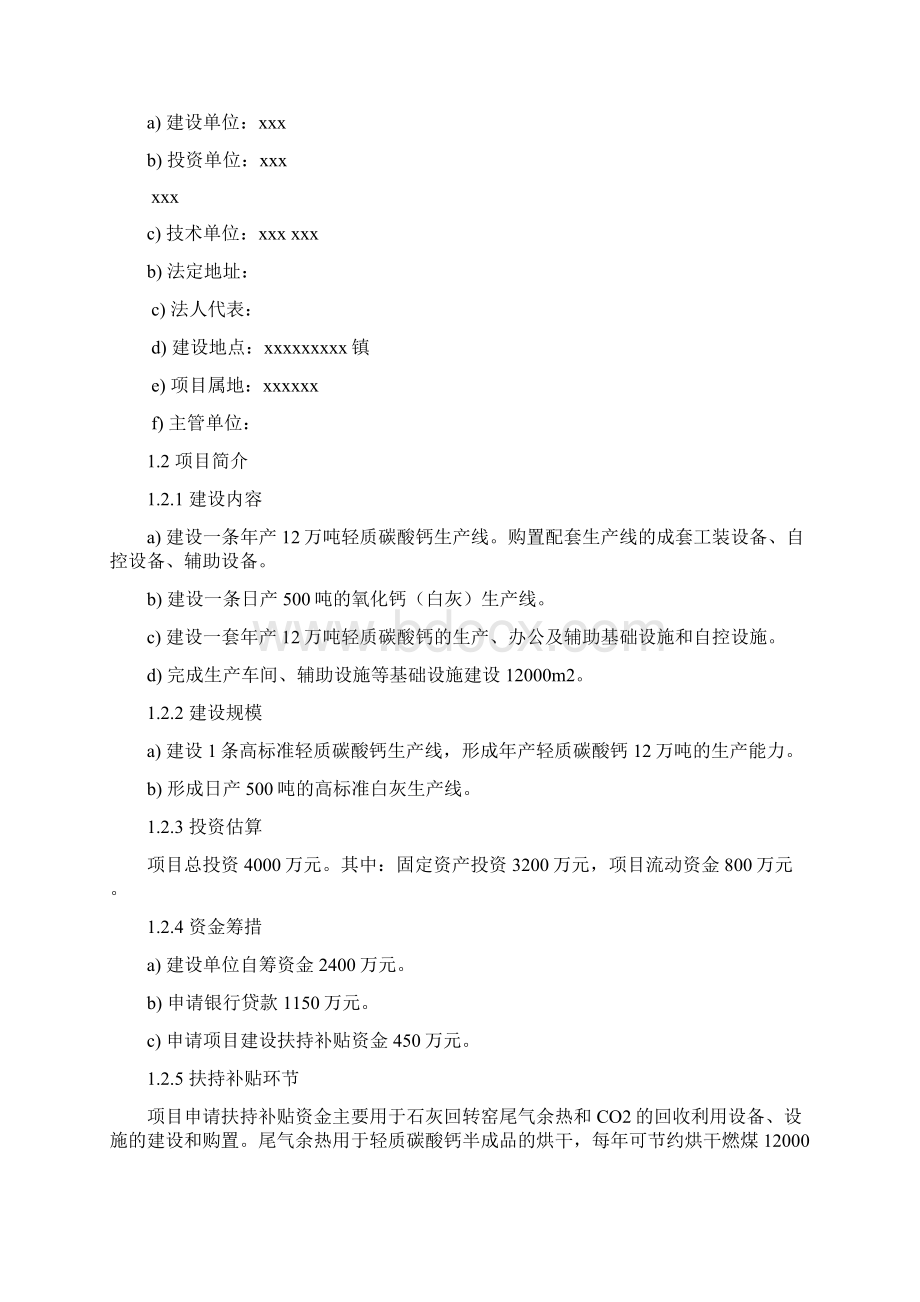 年产2万吨轻质碳酸钙项目可行研究报告40页wordWord格式文档下载.docx_第2页