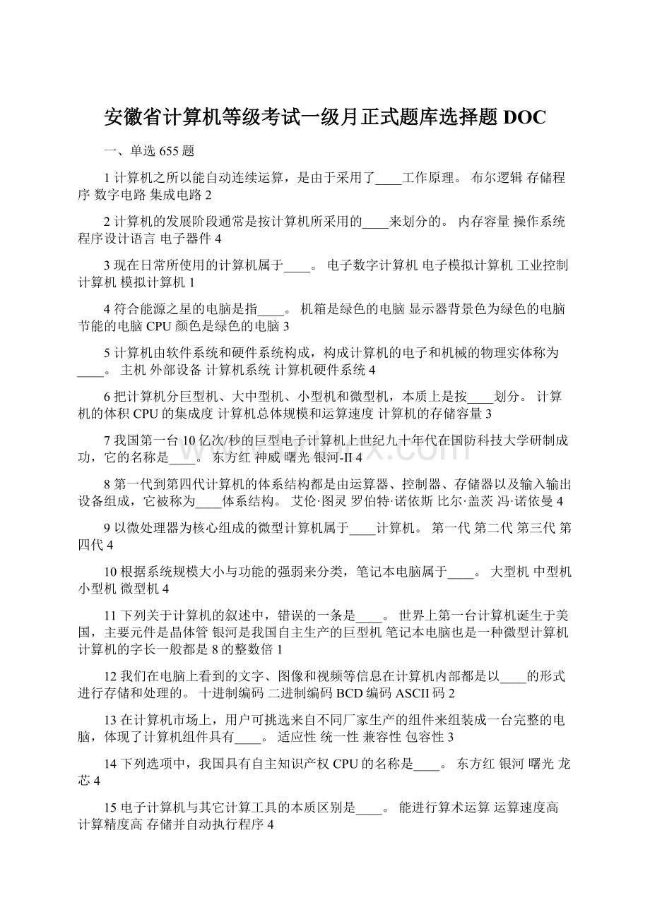 安徽省计算机等级考试一级月正式题库选择题DOCWord文档下载推荐.docx_第1页