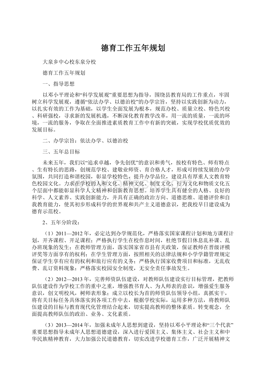 德育工作五年规划.docx_第1页