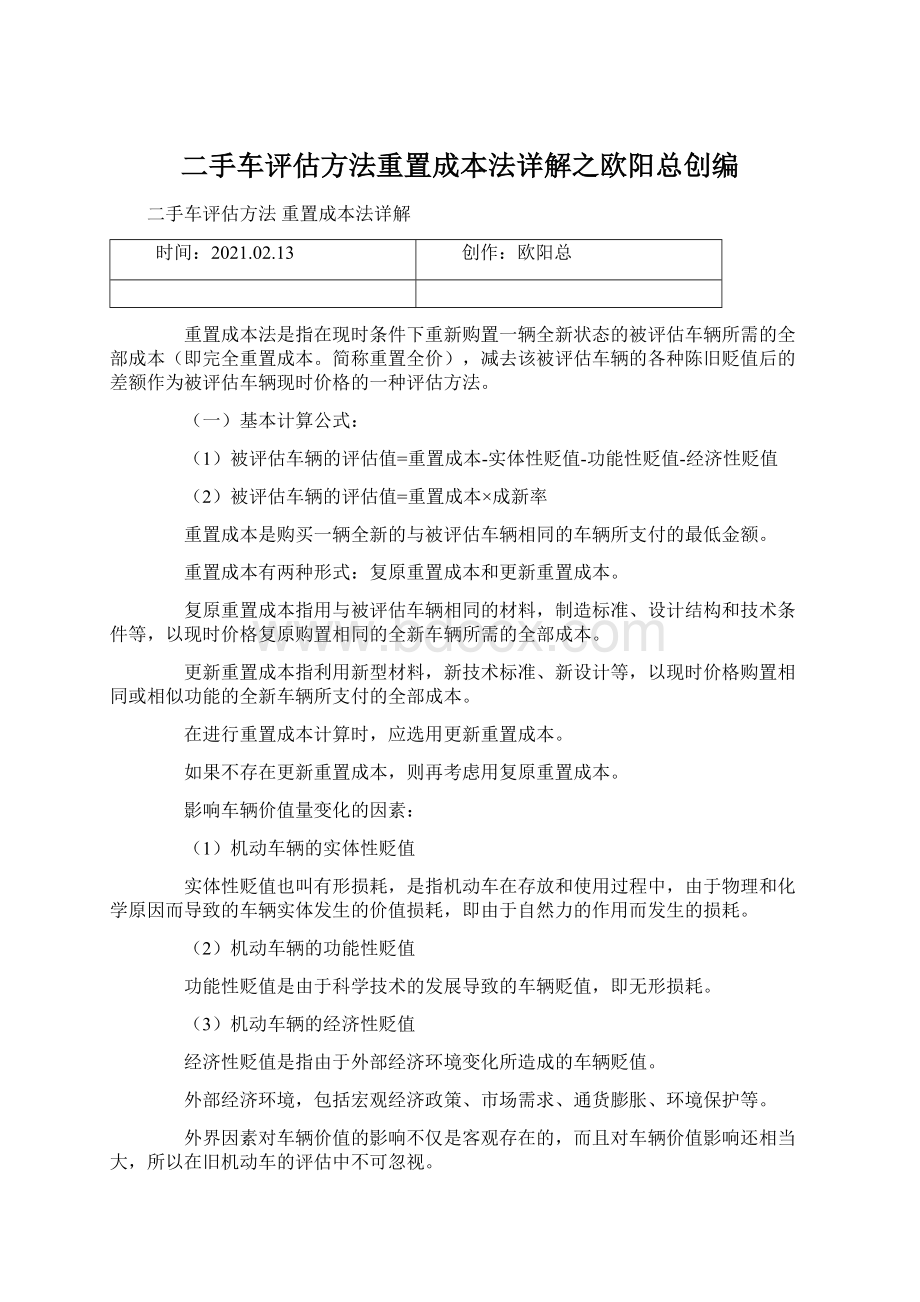 二手车评估方法重置成本法详解之欧阳总创编文档格式.docx