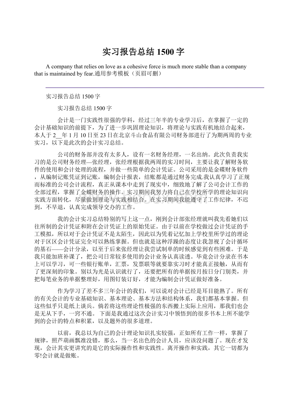 实习报告总结1500字.docx_第1页