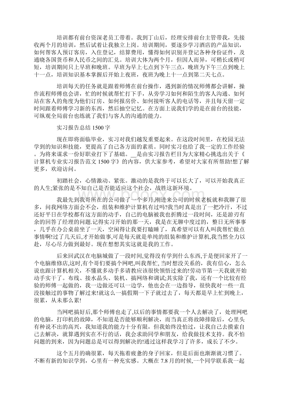 实习报告总结1500字Word格式文档下载.docx_第3页