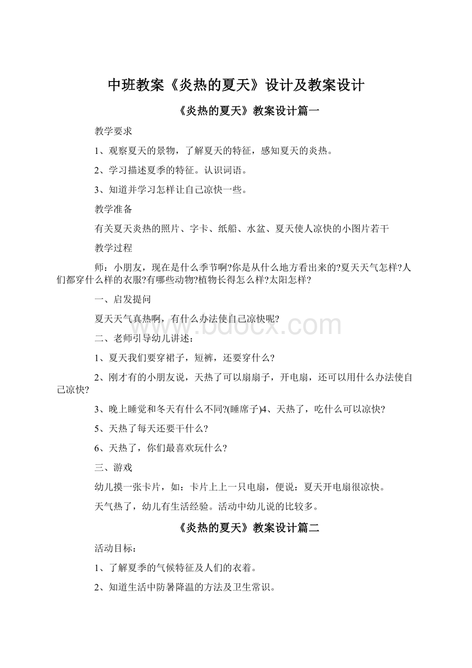 中班教案《炎热的夏天》设计及教案设计Word文档格式.docx_第1页