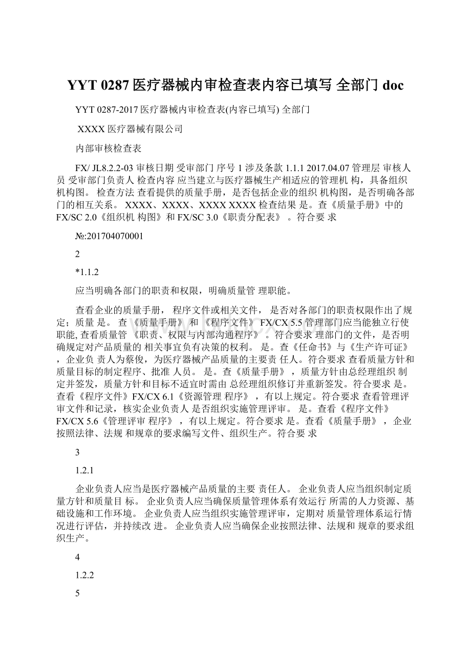 YYT 0287医疗器械内审检查表内容已填写 全部门docWord下载.docx