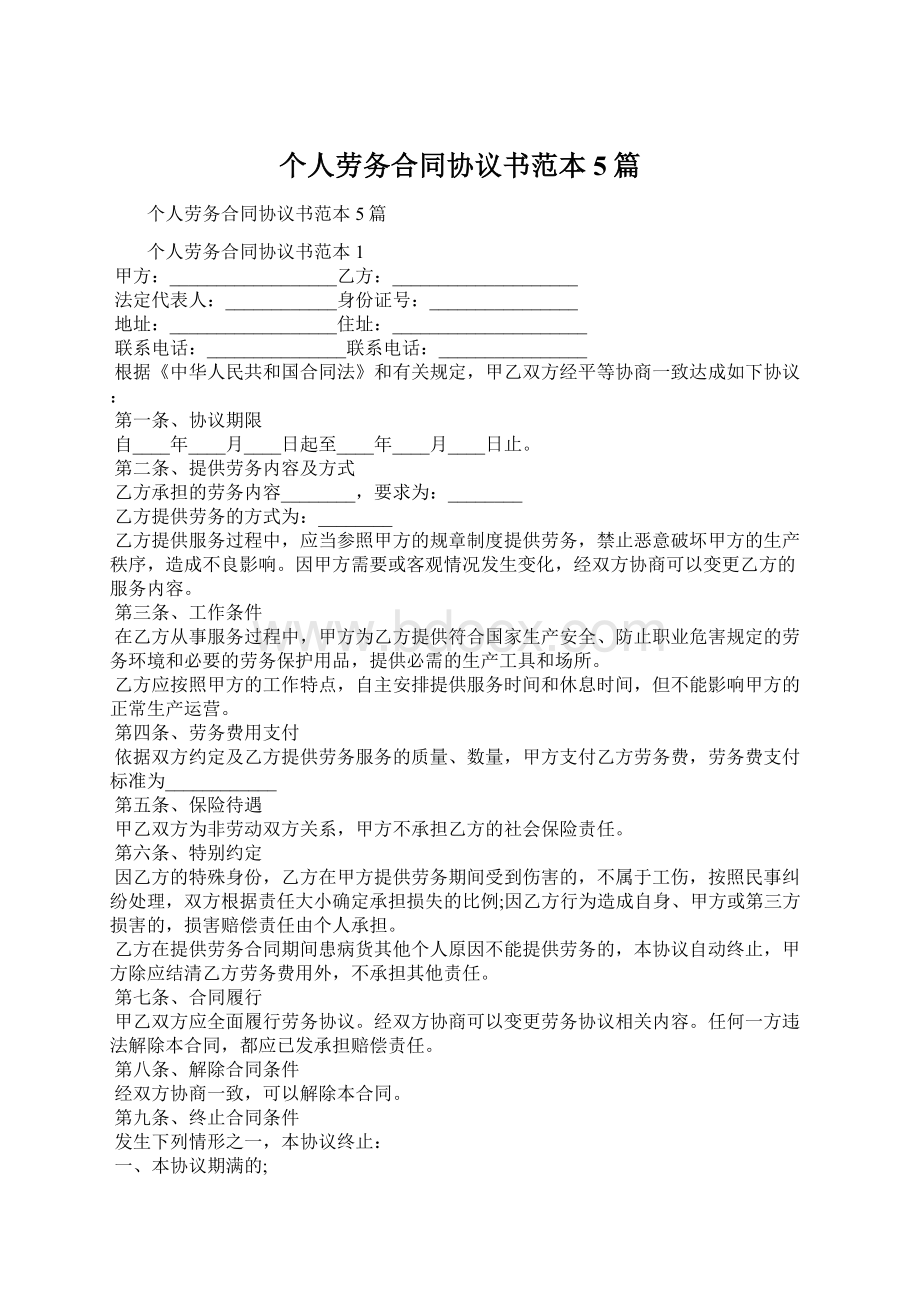 个人劳务合同协议书范本5篇文档格式.docx