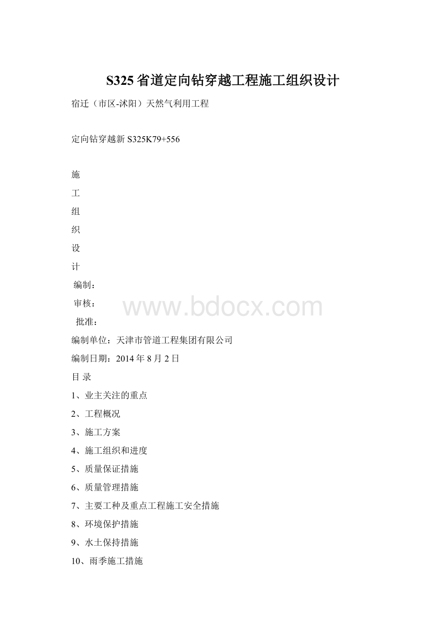 S325省道定向钻穿越工程施工组织设计.docx_第1页