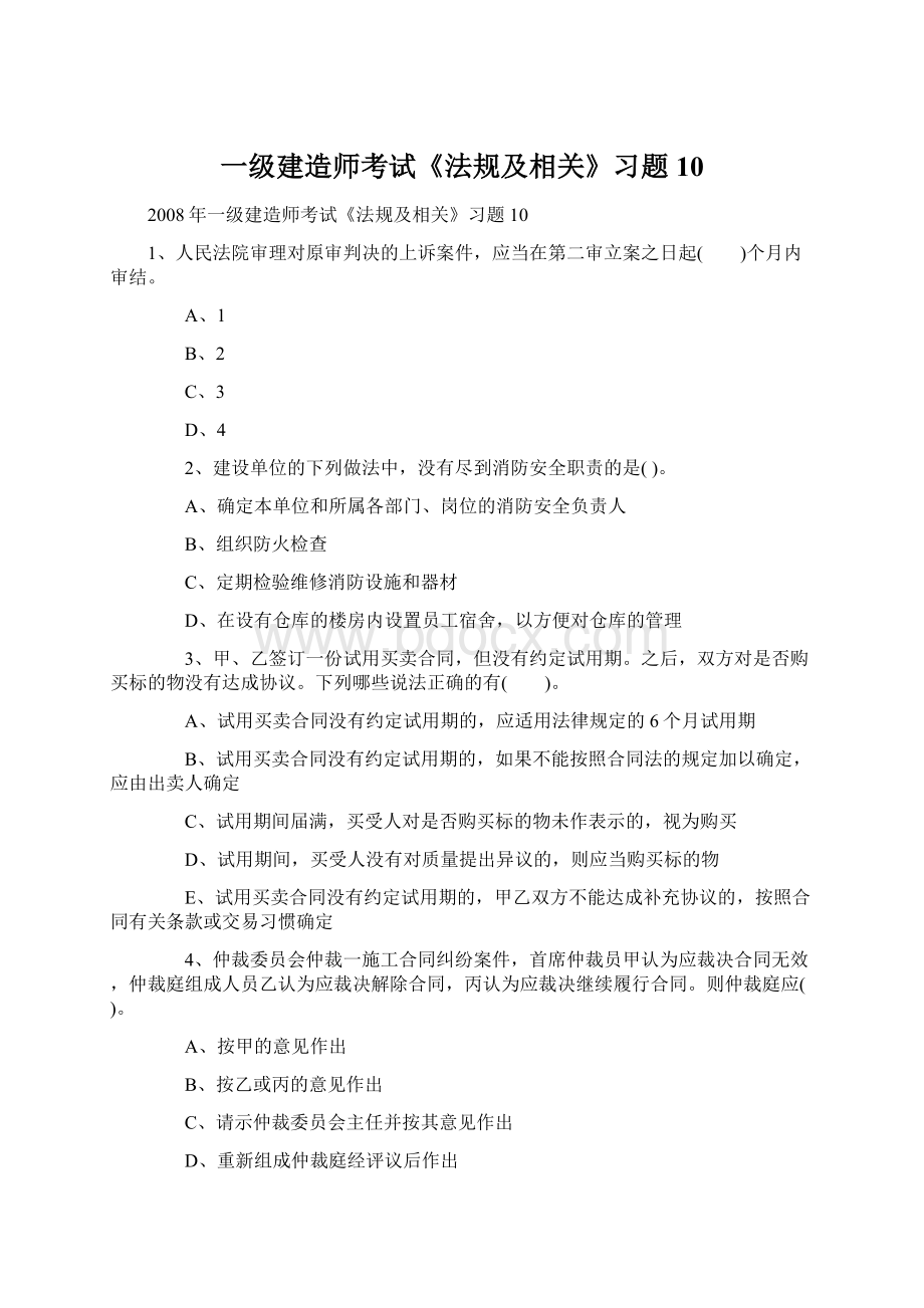 一级建造师考试《法规及相关》习题10.docx_第1页