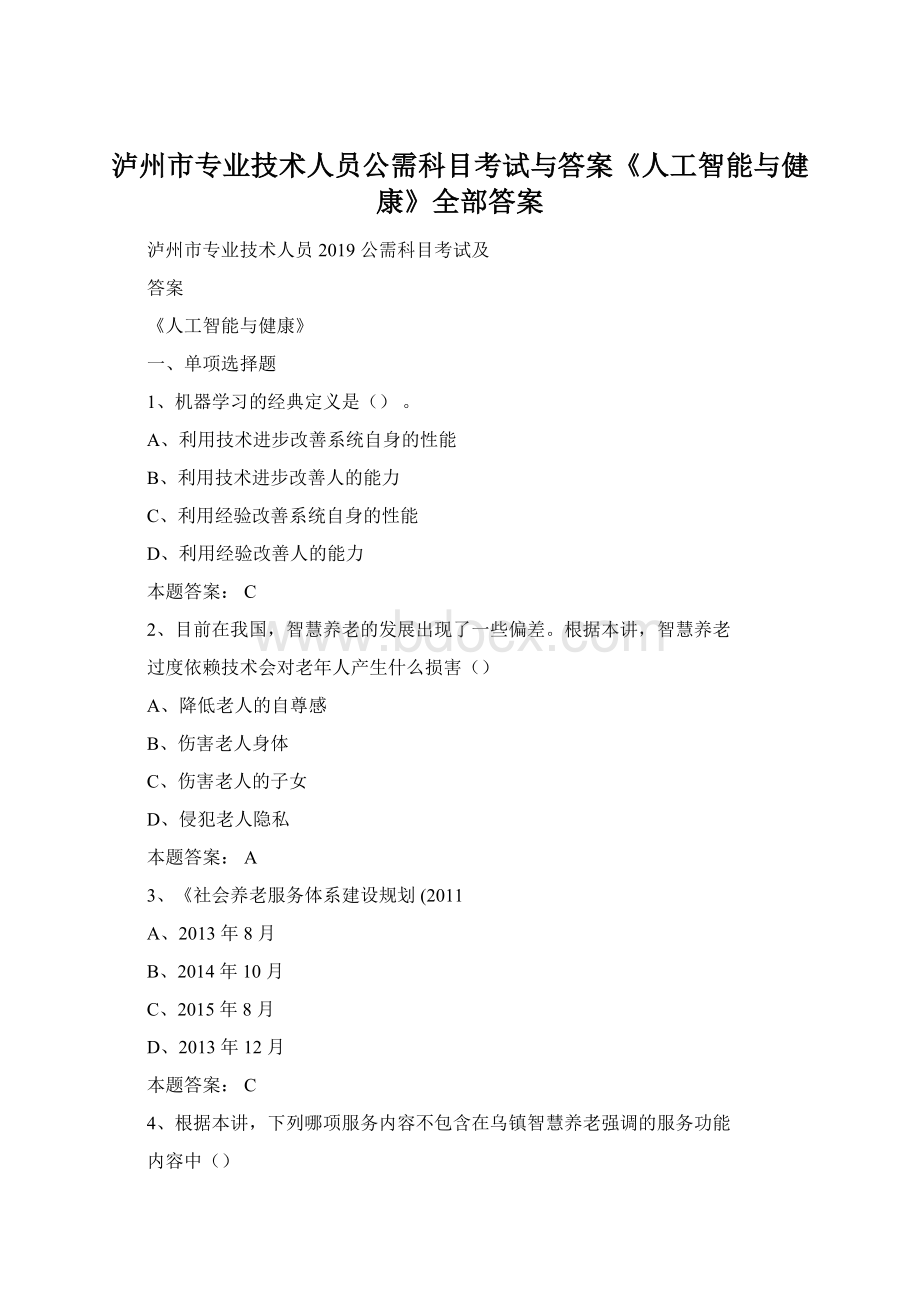 泸州市专业技术人员公需科目考试与答案《人工智能与健康》全部答案文档格式.docx_第1页