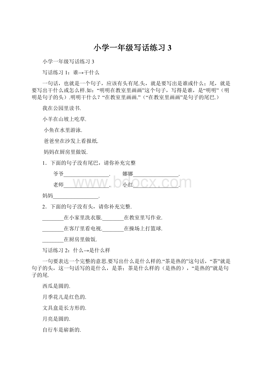 小学一年级写话练习3.docx