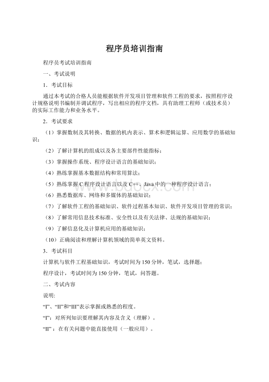 程序员培训指南Word文件下载.docx_第1页