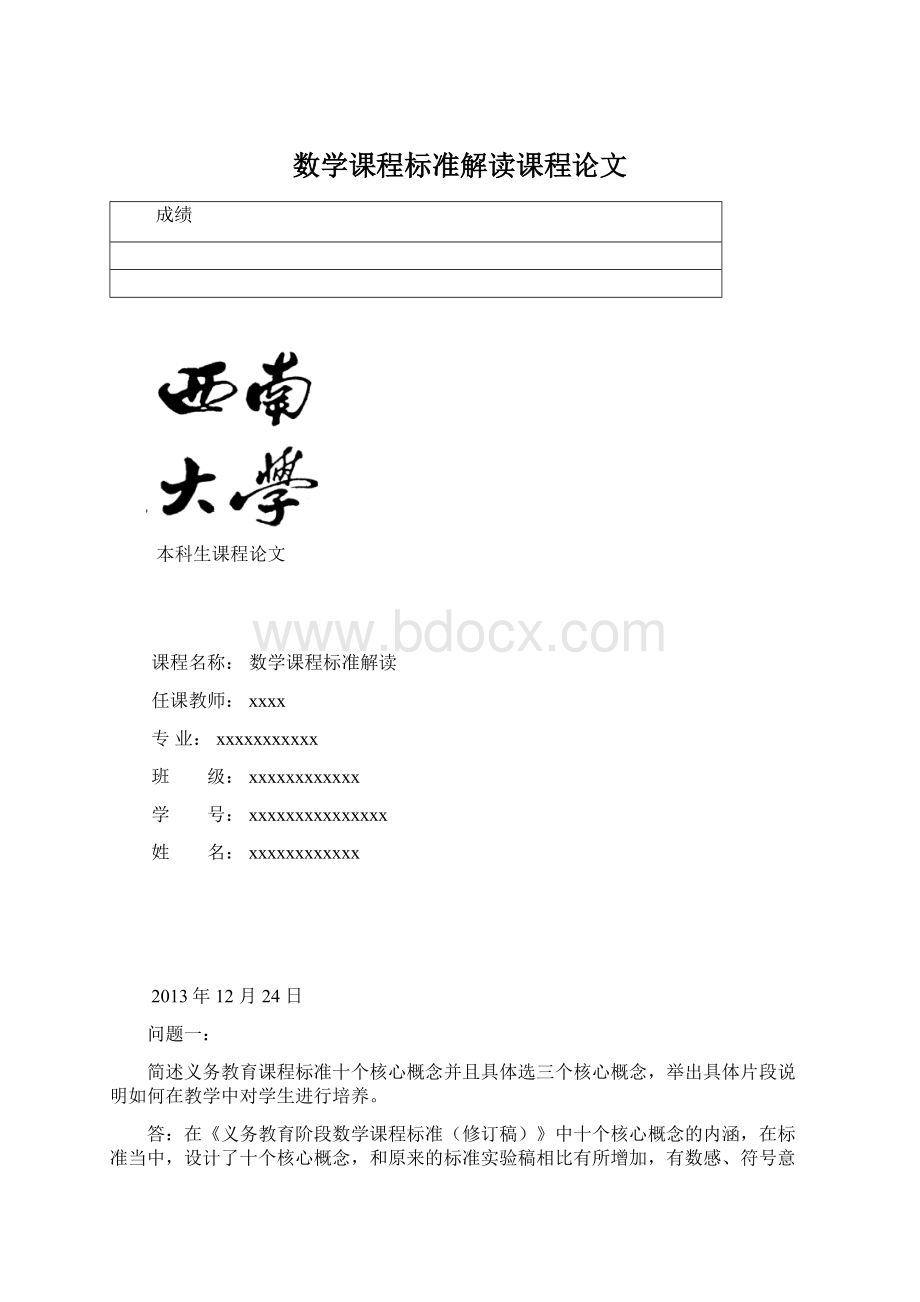 数学课程标准解读课程论文Word格式.docx_第1页