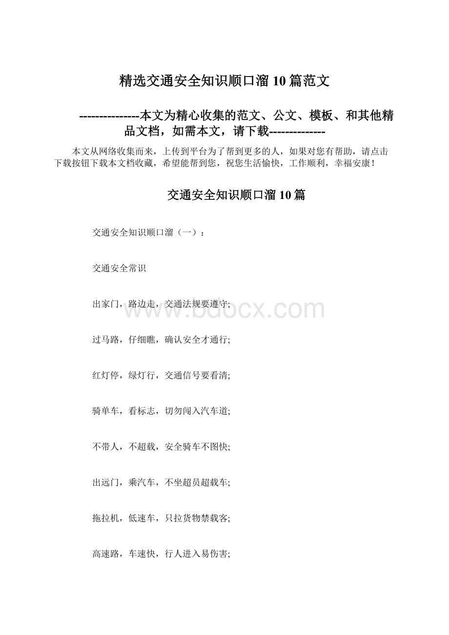 精选交通安全知识顺口溜10篇范文.docx