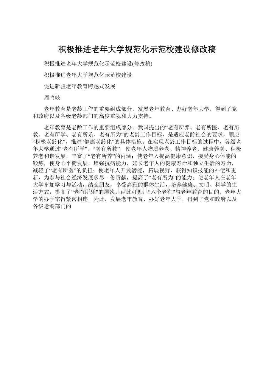 积极推进老年大学规范化示范校建设修改稿Word文件下载.docx