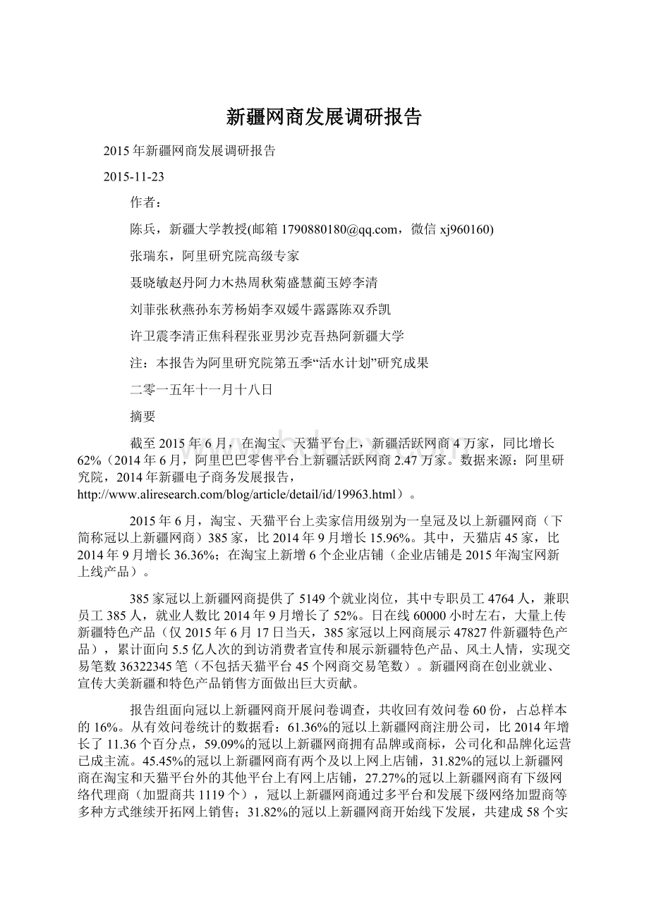 新疆网商发展调研报告Word文档格式.docx