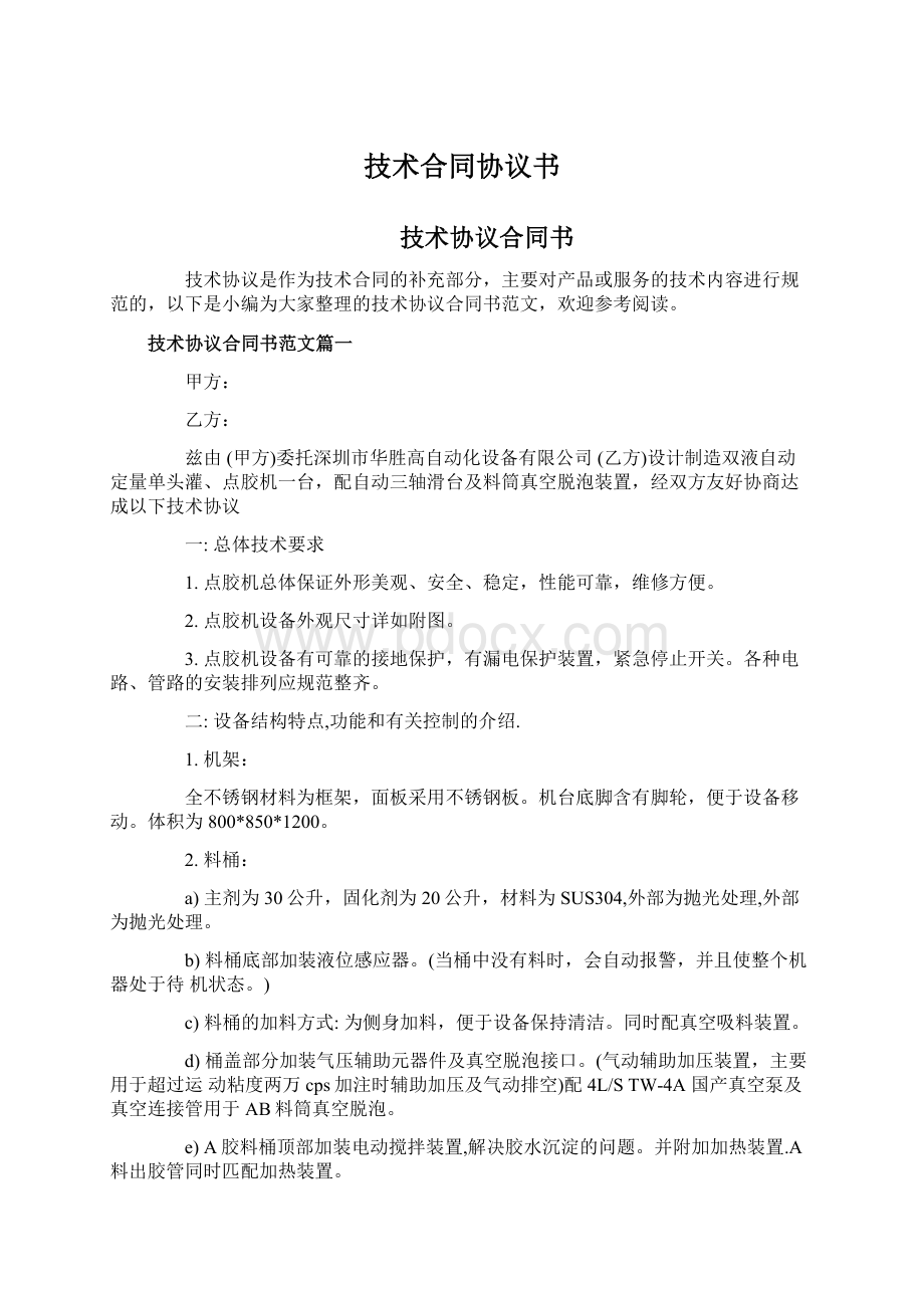 技术合同协议书Word格式文档下载.docx