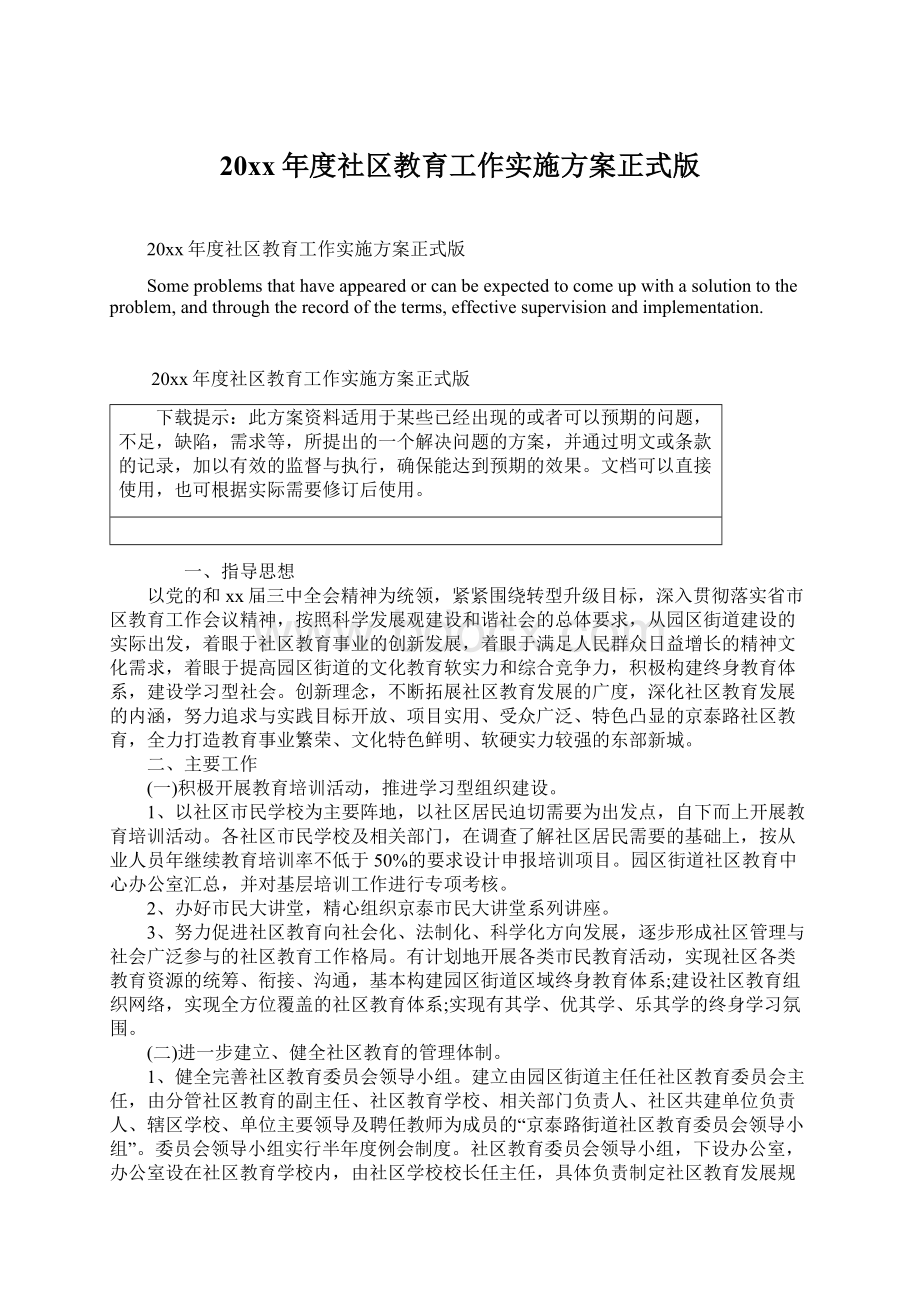 20xx年度社区教育工作实施方案正式版Word格式文档下载.docx