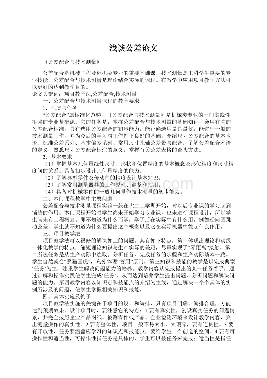 浅谈公差论文.docx_第1页