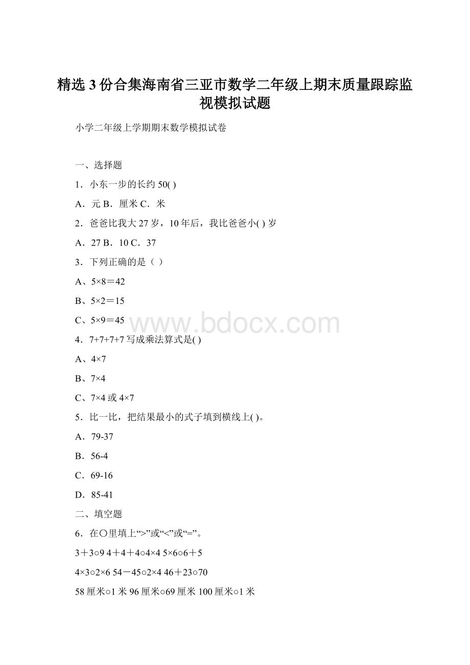 精选3份合集海南省三亚市数学二年级上期末质量跟踪监视模拟试题.docx_第1页