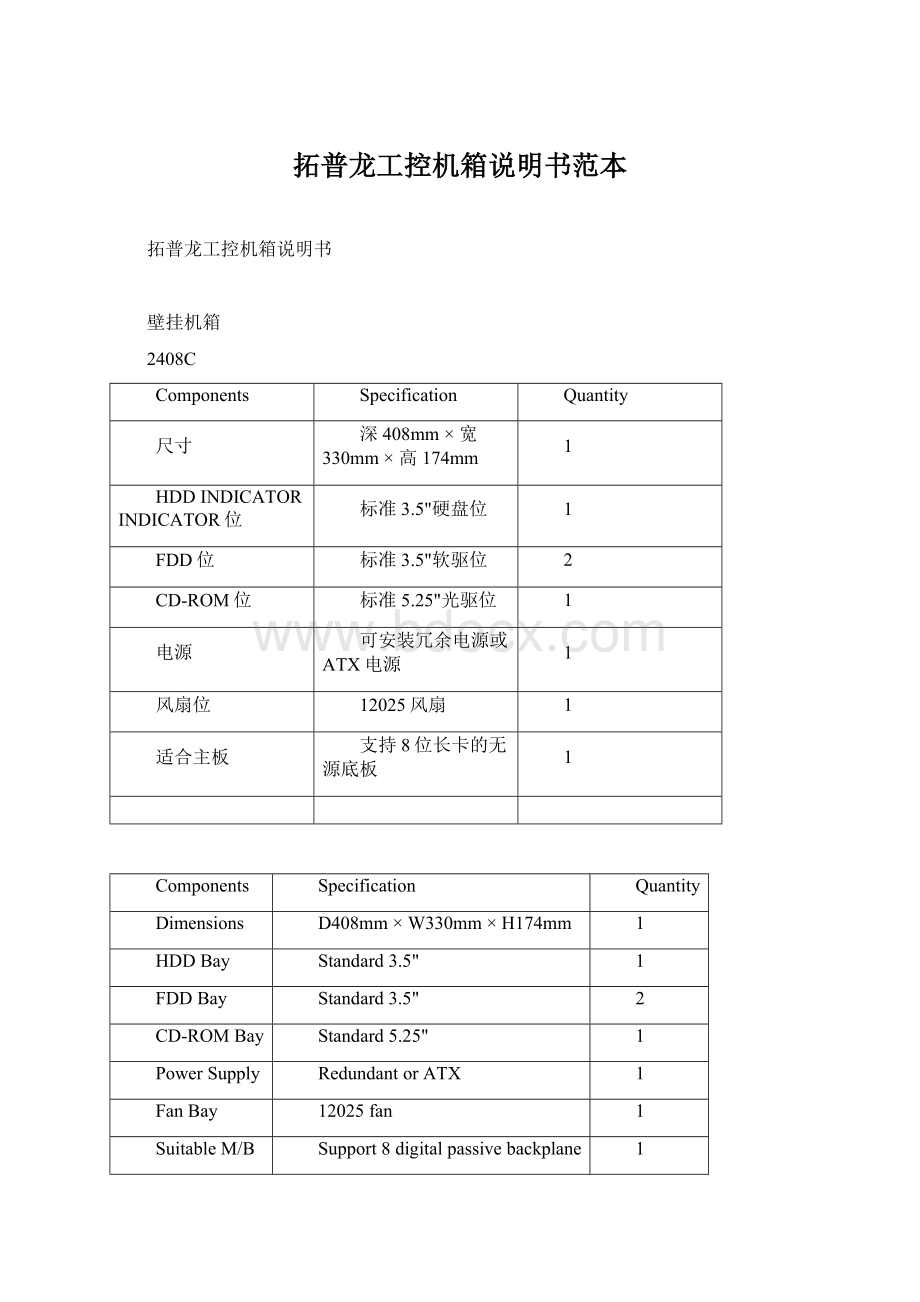 拓普龙工控机箱说明书范本Word下载.docx