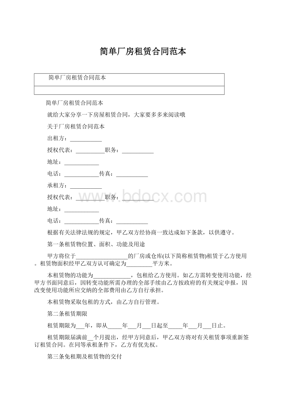 简单厂房租赁合同范本.docx_第1页