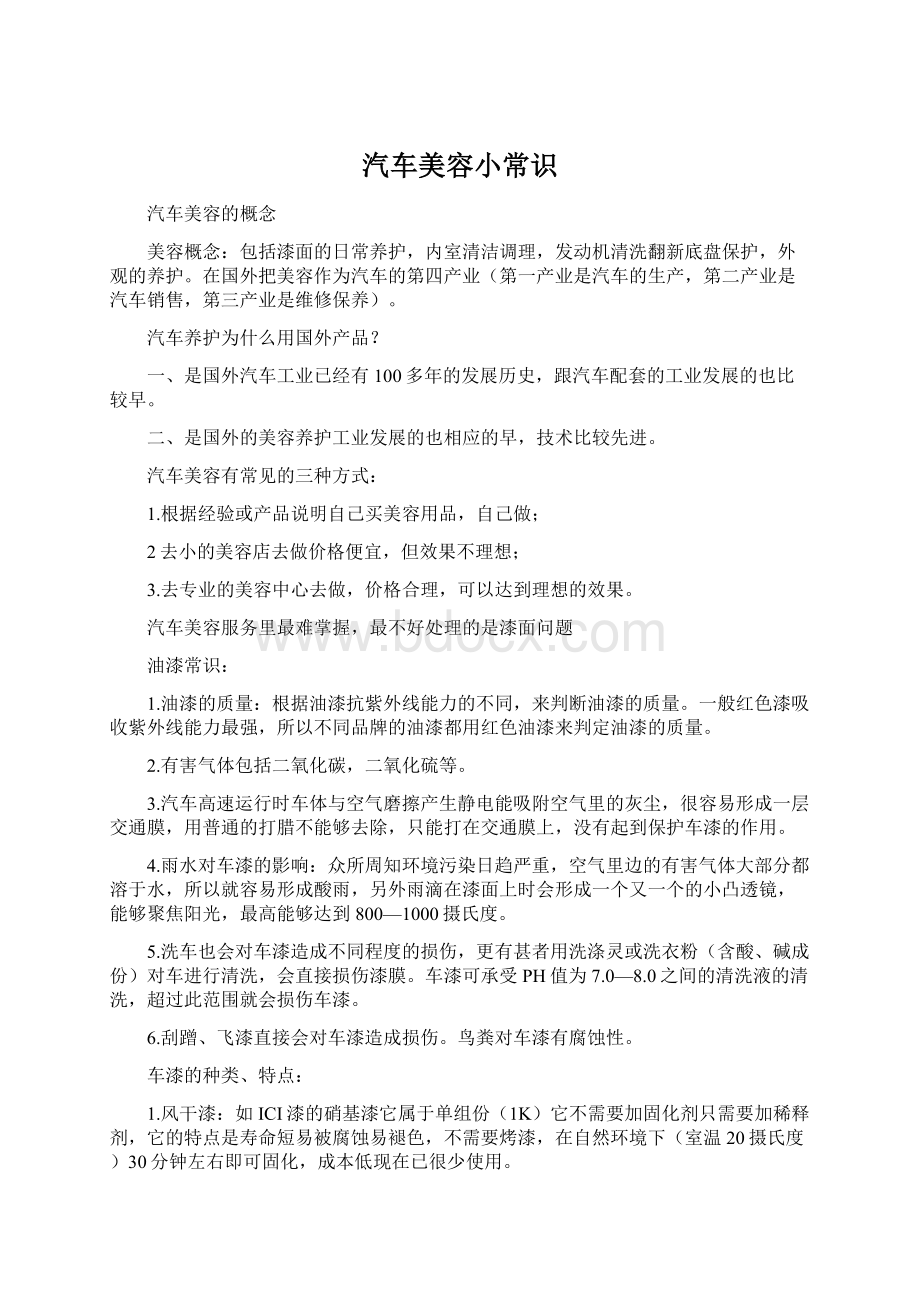 汽车美容小常识Word下载.docx_第1页