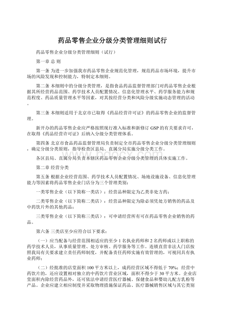 药品零售企业分级分类管理细则试行.docx_第1页