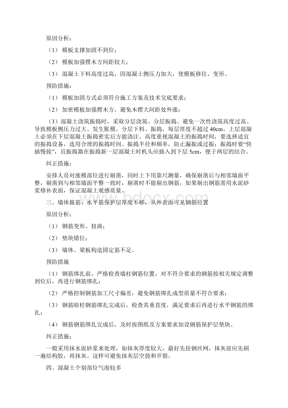 混凝土质量通病问题预防及纠正措施.docx_第2页