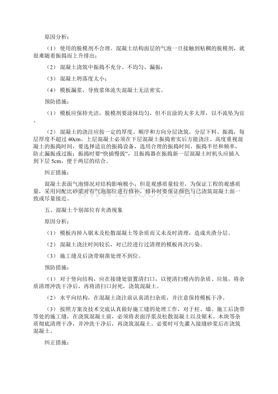 混凝土质量通病问题预防及纠正措施.docx_第3页