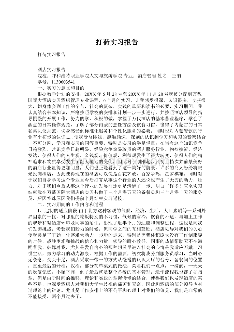 打荷实习报告.docx