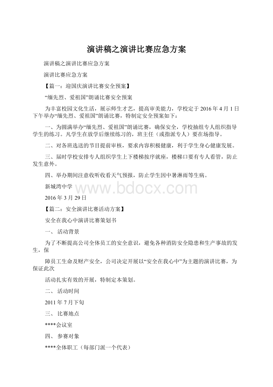 演讲稿之演讲比赛应急方案Word文件下载.docx