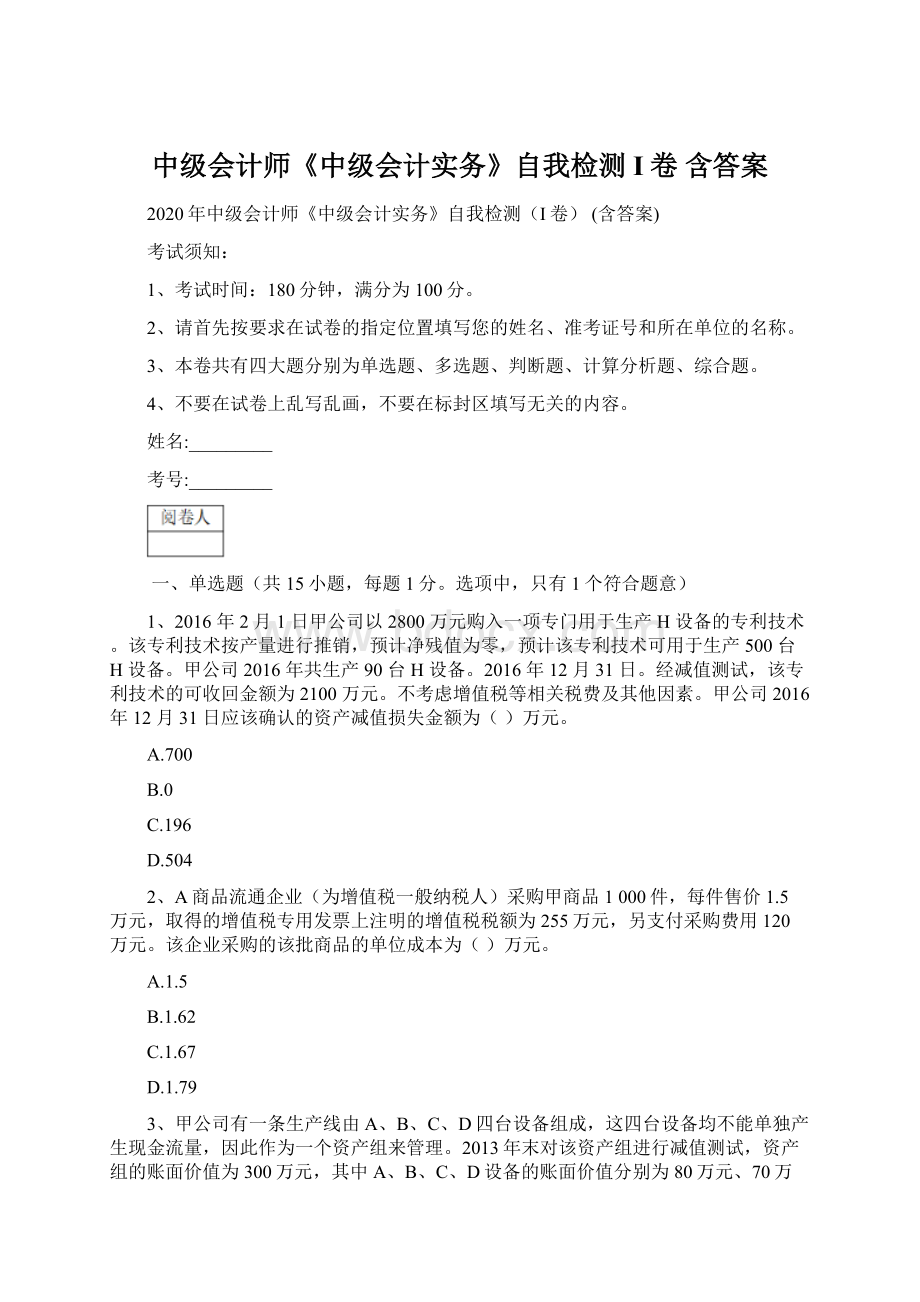 中级会计师《中级会计实务》自我检测I卷 含答案.docx_第1页