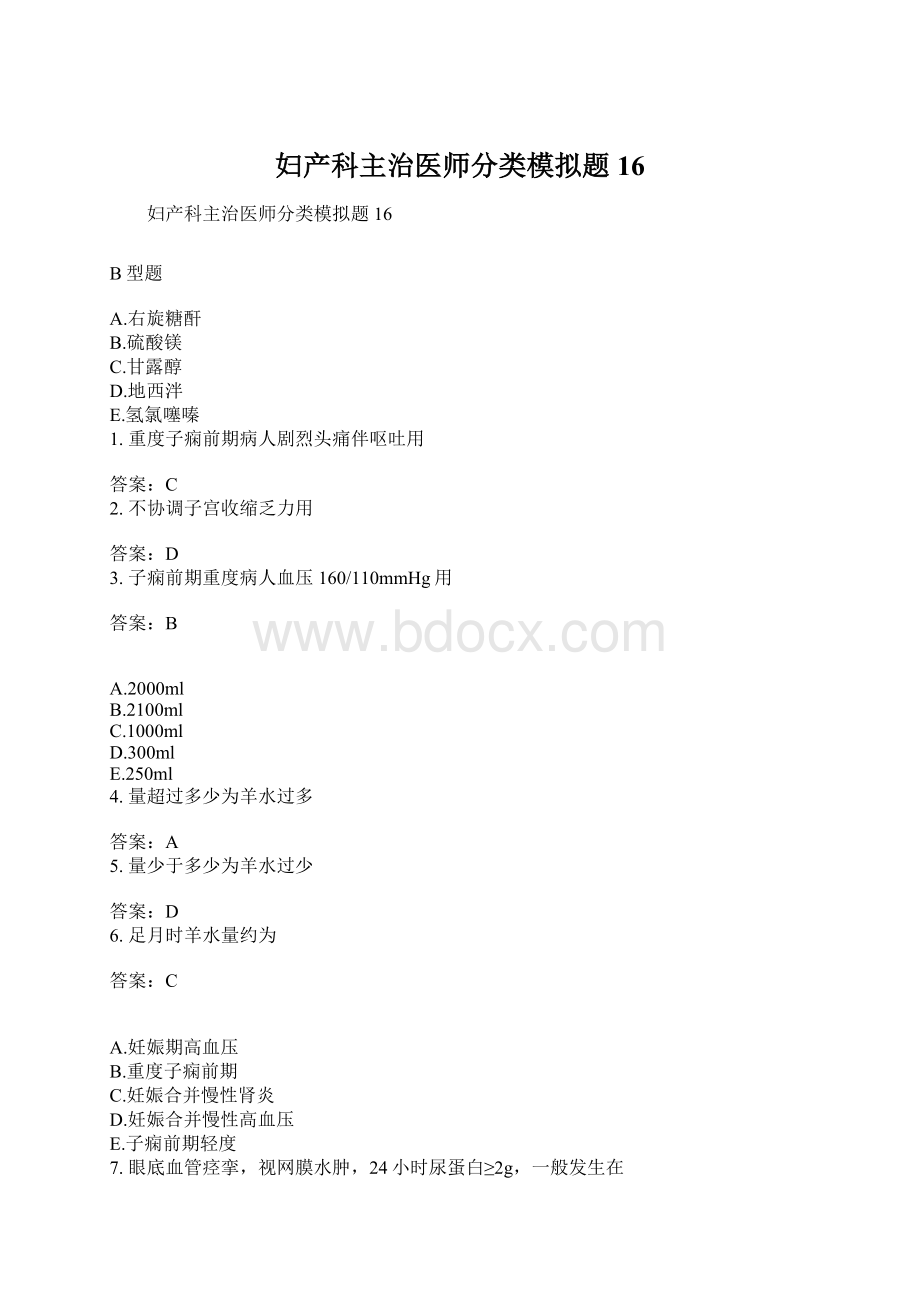 妇产科主治医师分类模拟题16.docx_第1页