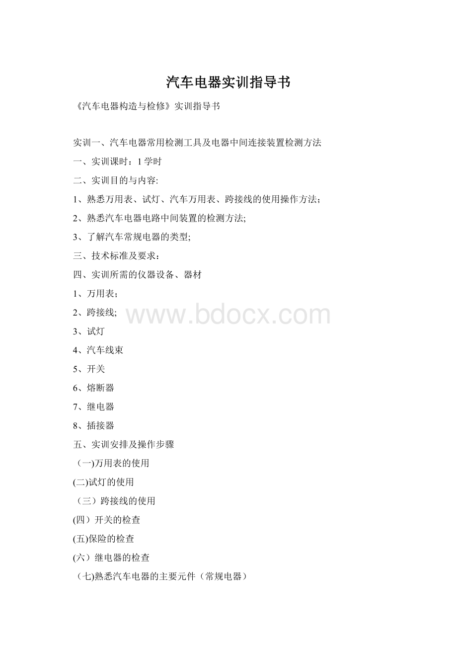 汽车电器实训指导书Word格式.docx_第1页