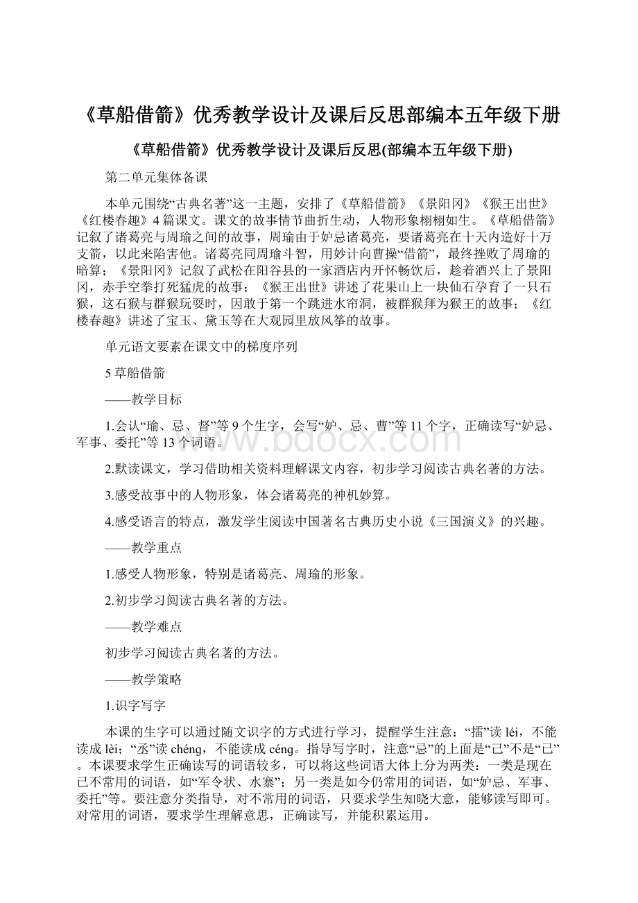 《草船借箭》优秀教学设计及课后反思部编本五年级下册.docx