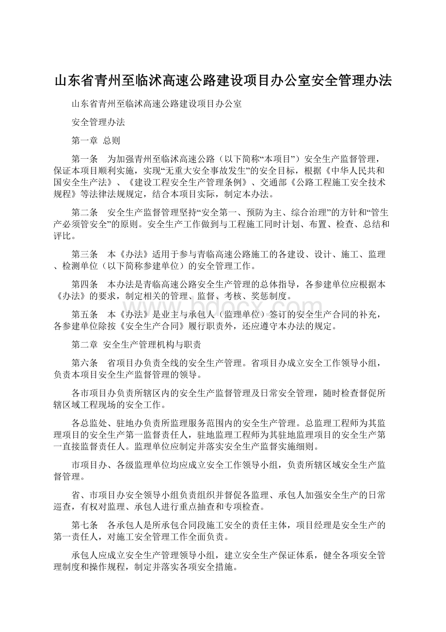 山东省青州至临沭高速公路建设项目办公室安全管理办法.docx_第1页