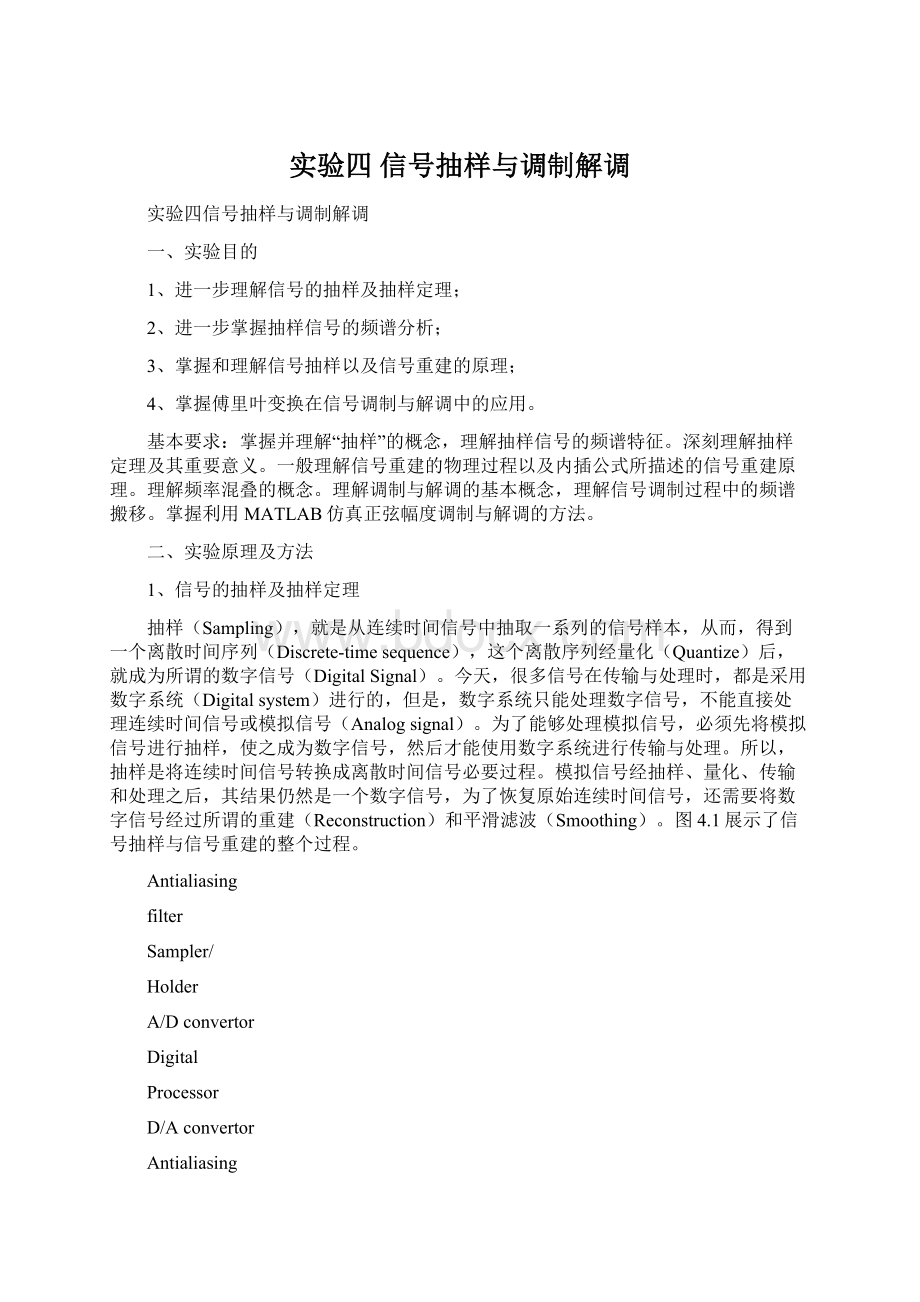 实验四信号抽样与调制解调.docx_第1页