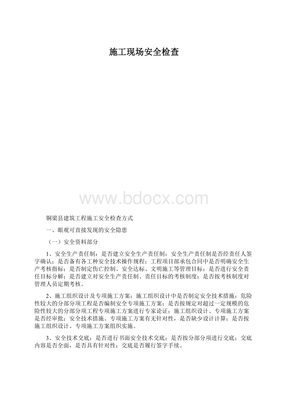 施工现场安全检查.docx