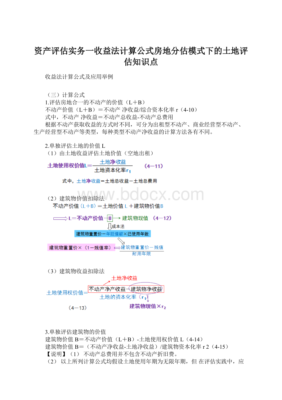 资产评估实务一收益法计算公式房地分估模式下的土地评估知识点.docx_第1页