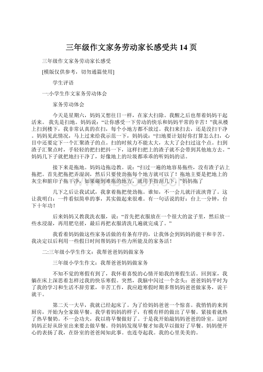 三年级作文家务劳动家长感受共14页Word文档下载推荐.docx_第1页