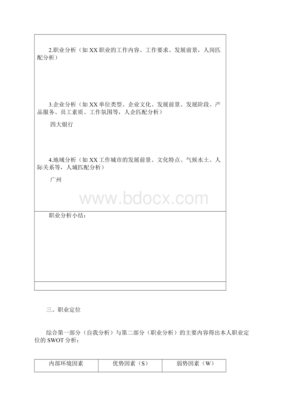 大学生职业生涯规划书标准格式1.docx_第3页