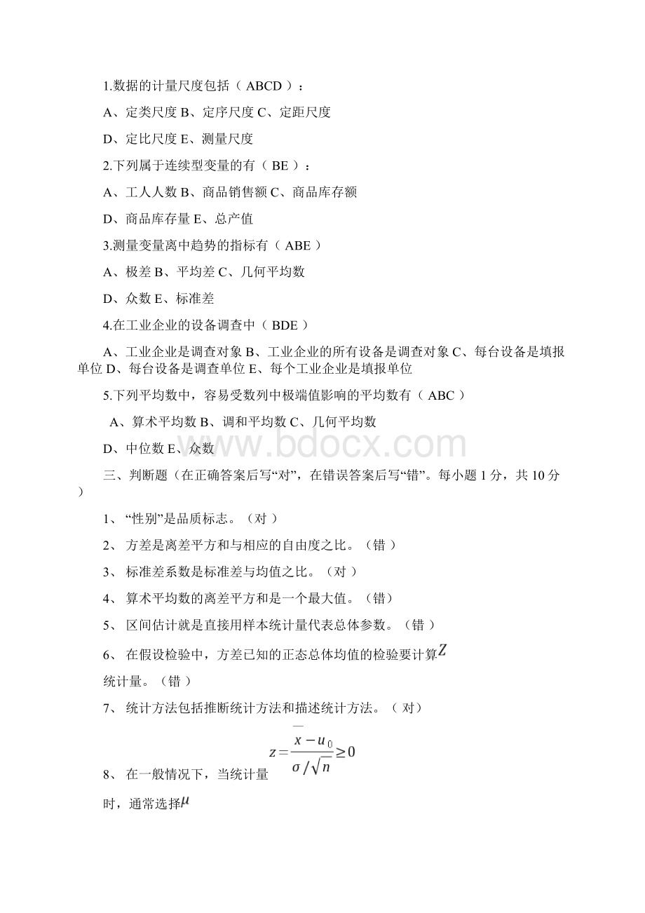 统计学期末考试试题含答案.docx_第2页