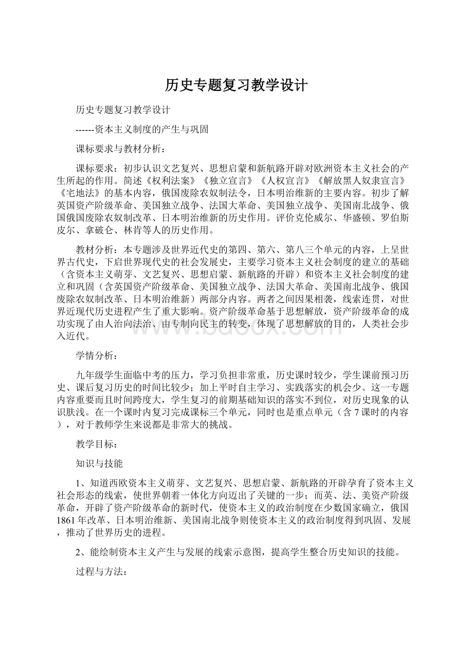 历史专题复习教学设计.docx