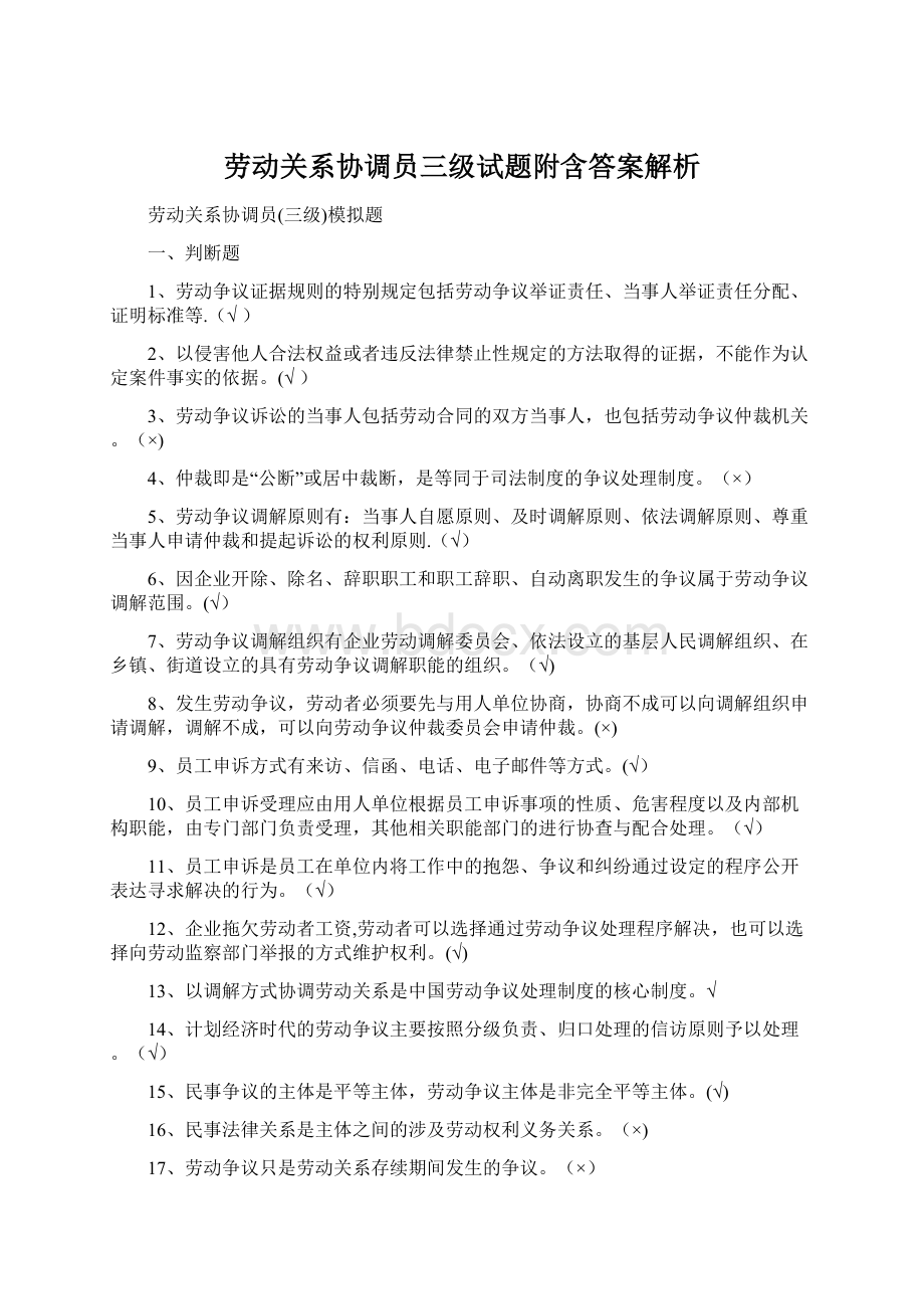 劳动关系协调员三级试题附含答案解析.docx_第1页