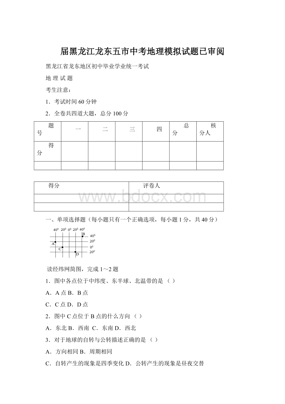 届黑龙江龙东五市中考地理模拟试题已审阅Word文档格式.docx