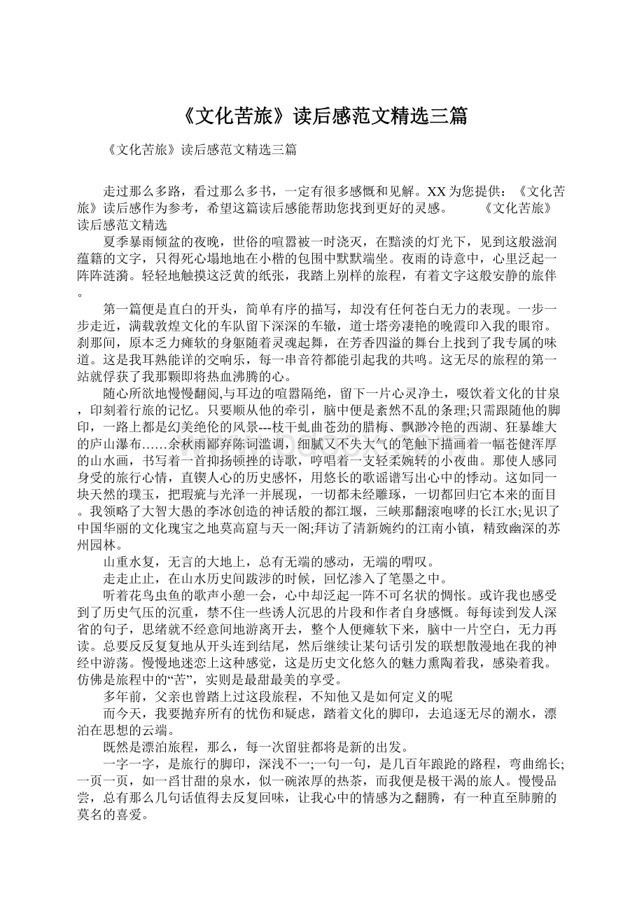 《文化苦旅》读后感范文精选三篇Word格式.docx