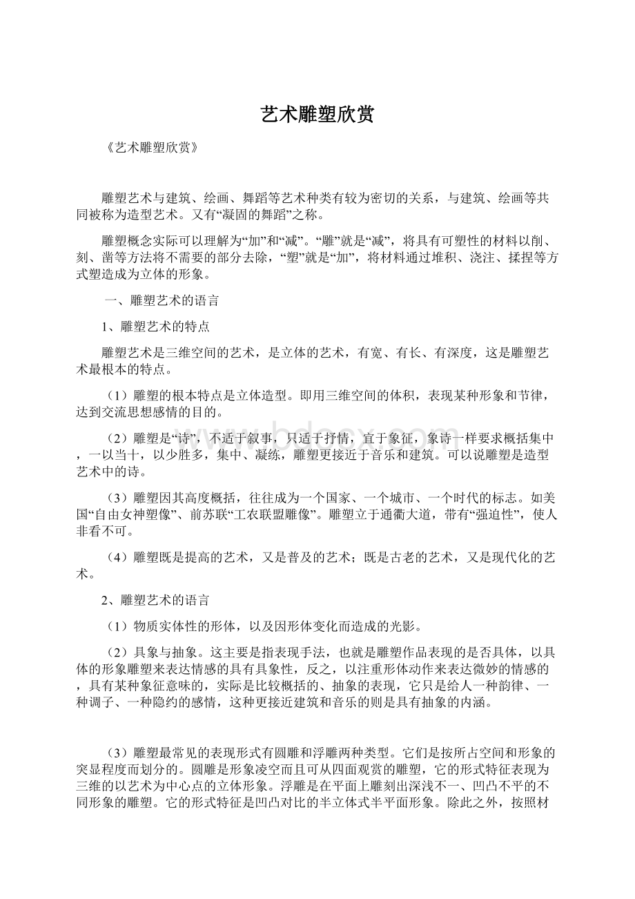 艺术雕塑欣赏Word下载.docx_第1页