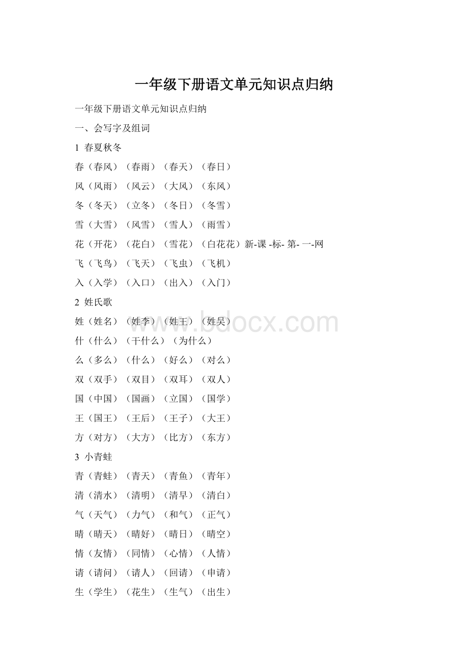 一年级下册语文单元知识点归纳Word文档下载推荐.docx_第1页