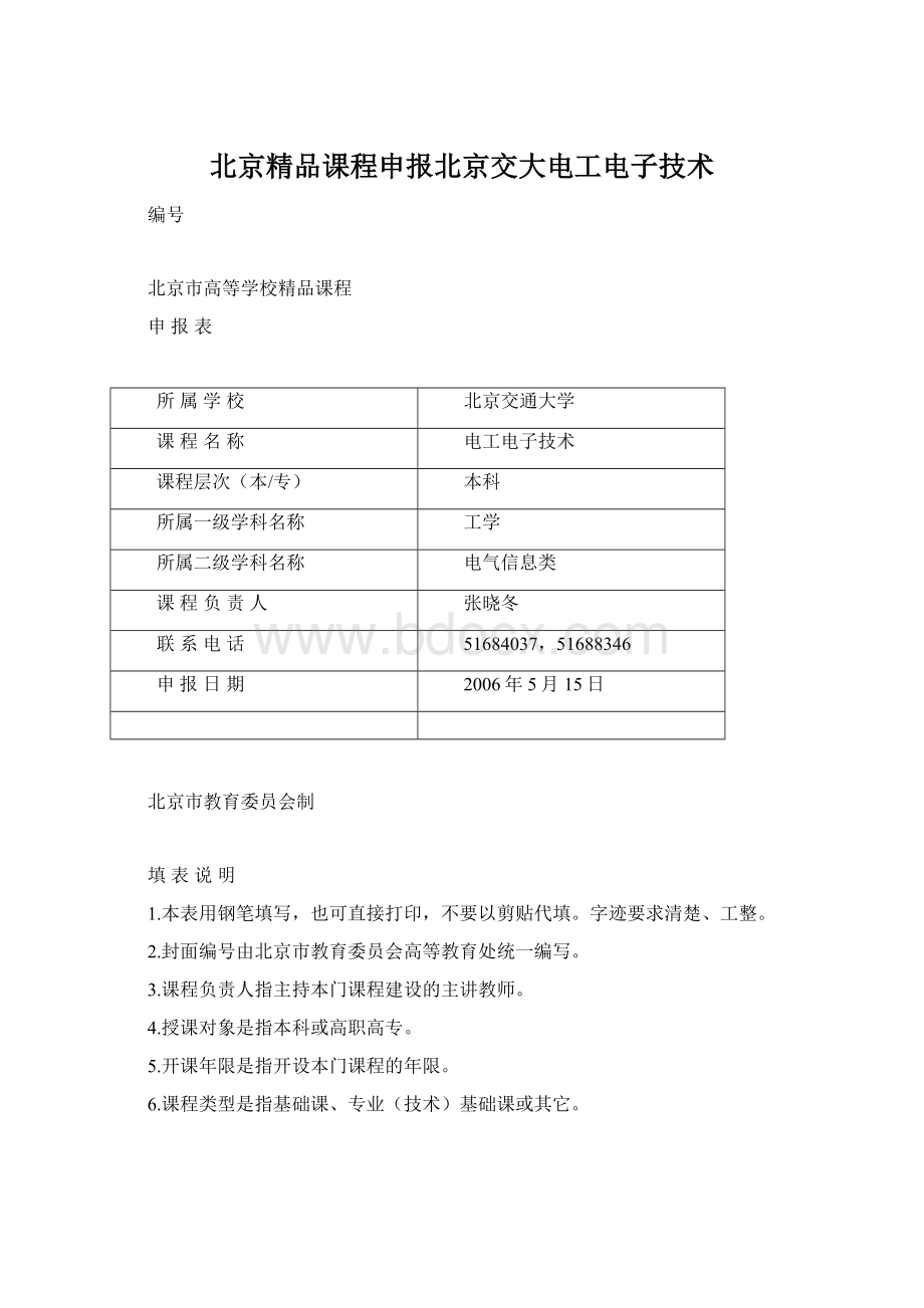 北京精品课程申报北京交大电工电子技术Word文档格式.docx_第1页